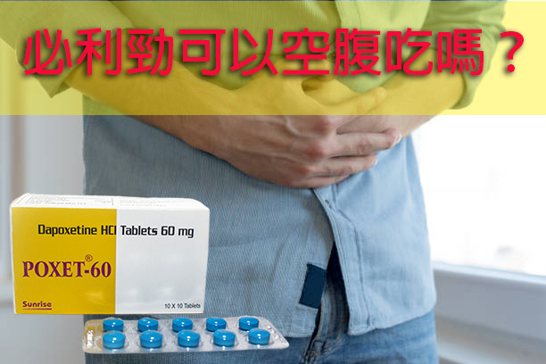 必利勁可以空腹吃嗎?