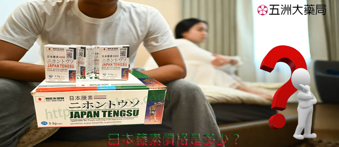 日本藤素價格