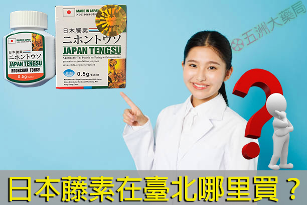 日本藤素在臺北哪里買？