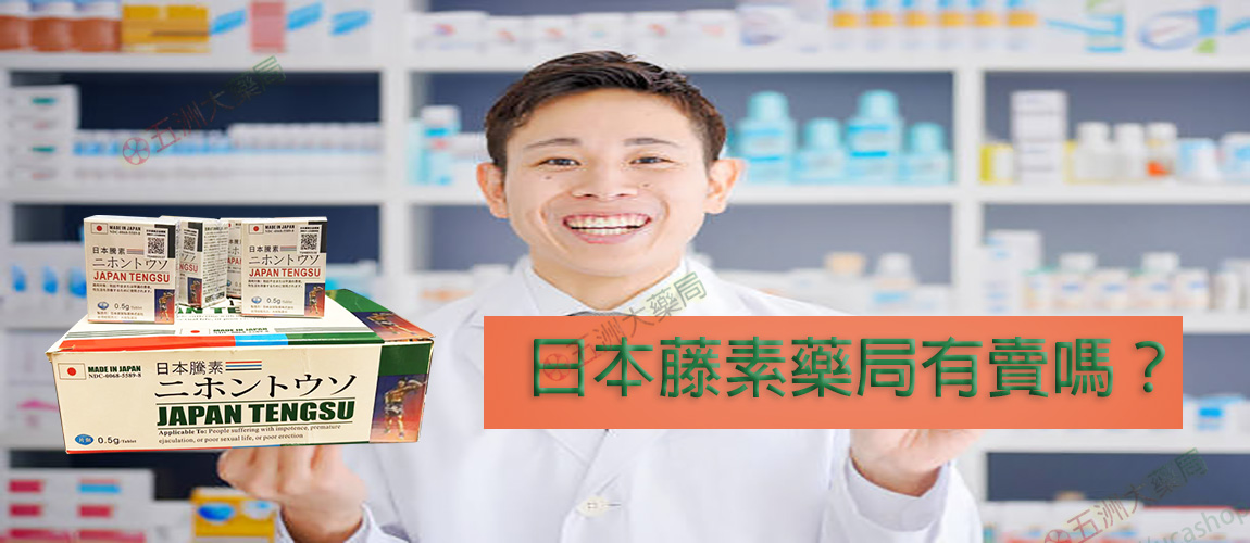 日本藤素藥局有賣嗎？