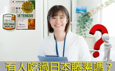 有人吃過日本藤素嗎？