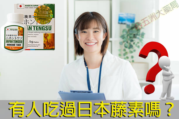 有人吃過日本藤素嗎？