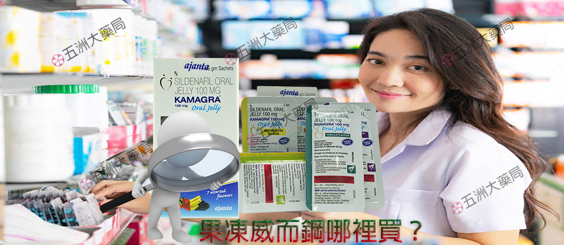 KAMAGRA, kamagra 100mg, Kamagra Oral Jelly, kamagra 副作用, kamagra-100, kamagra哪裡買, kamagra果凍, 威而鋼, 果凍威而鋼, 果凍威而鋼ptt, 果凍威而鋼副作用, 果凍威而鋼功效, 果凍威而鋼哪裡買, 果凍威而鋼哪買, 果凍威而鋼用法, 果凍威而鋼用量, 果凍威而鋼禁忌, 果凍威而鋼藥局, 泰國 果凍, 泰國 果凍威而鋼 副作用, 泰國代購 液態威, 泰國果凍威而鋼, 泰國液態威而鋼, 液態威代購, 液態威價格, 液態威心得, 液態威而鋼, 液態威而鋼ptt, 液態威而鋼效果, 液體威而鋼，果凍威而鋼藥局，果凍威而鋼darcd,果凍威而鋼副作用，大樹藥局 果凍威而鋼，kamagra oral jelly果凍威而鋼，
