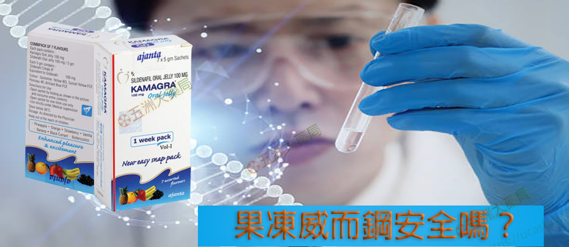 果凍威而鋼安全嗎？
