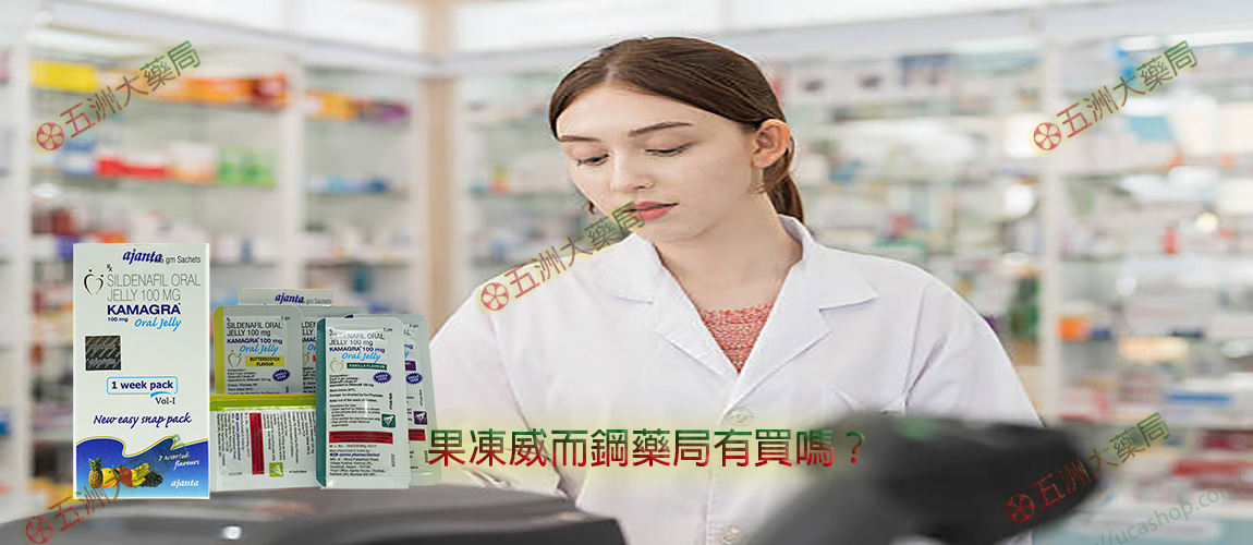 果凍威而鋼藥局