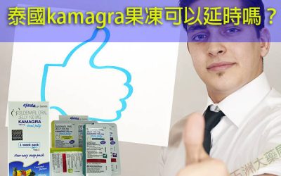 泰國kamagra果凍