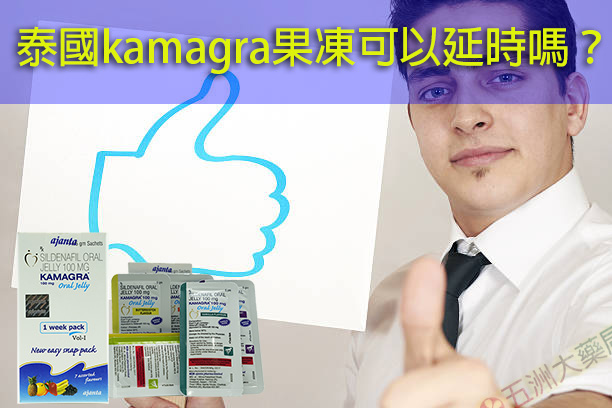泰國kamagra果凍