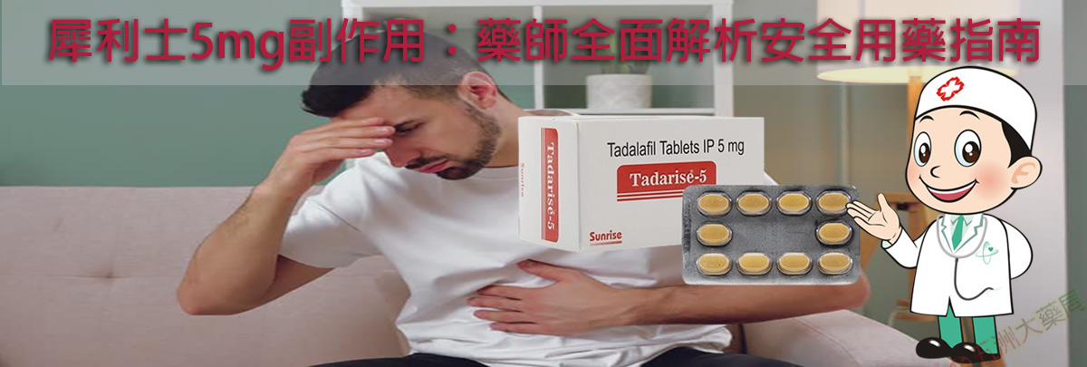 犀利士5mg副作用