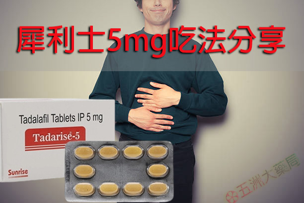 犀利士5mg吃法分享