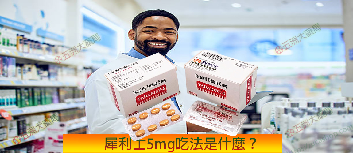 犀利士5mg每日錠 ，犀利士5mg每日錠價格 ，犀利士5mg每日錠要吃多久，犀利士5mg每日錠去哪買，犀利士5mg每日錠副作用，犀利士5mg每日錠用法，犀利士5mg每日錠正品，犀利士5mg每日錠健保，犀利士5mg每日錠 ，tadarise-5mg 攝護腺保養，犀利士5mg每日錠保養