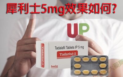 犀利士5mg效果