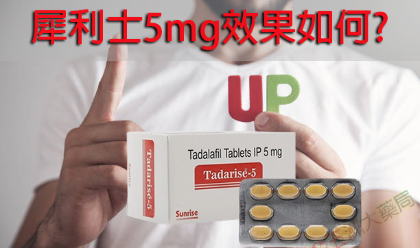 犀利士5mg效果