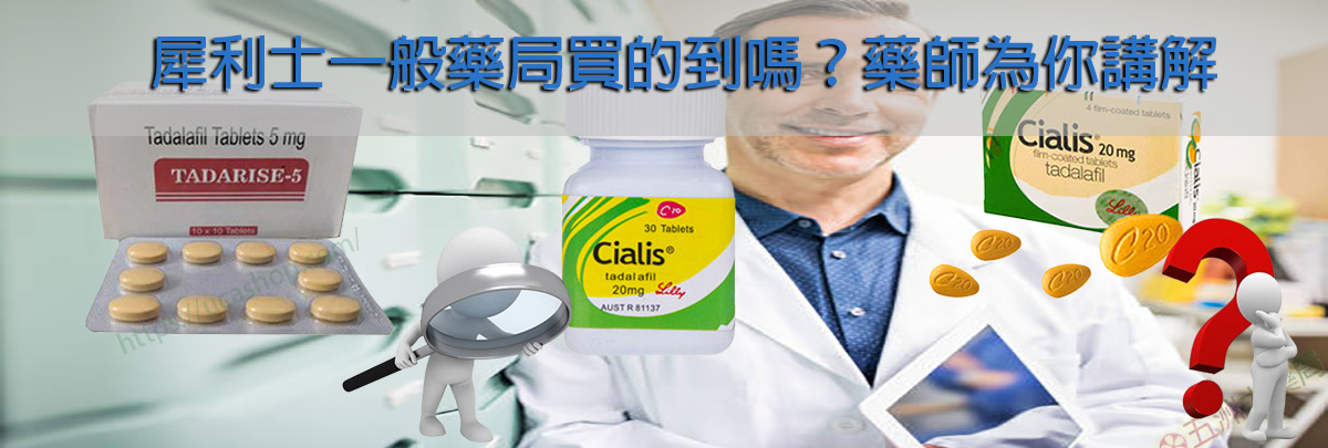 犀利士一般藥局買的到嗎