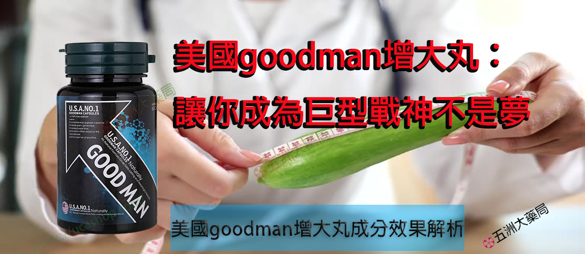 美國goodman增大丸