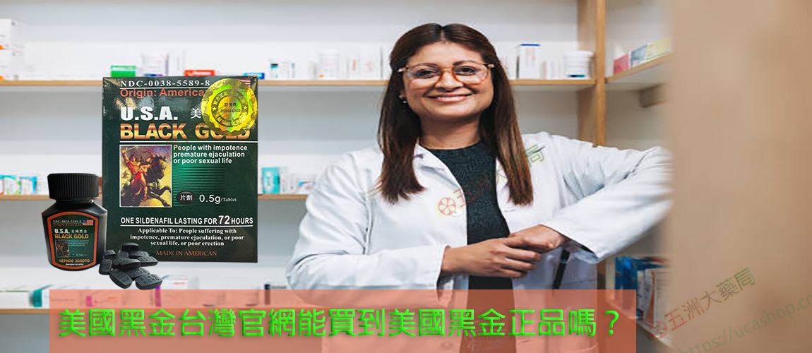 美國黑金台灣官網能買到美國黑金正品嗎？