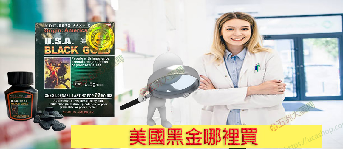 美國黑金哪裡買？