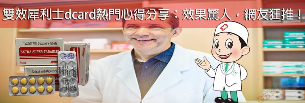 雙效犀利士dcard