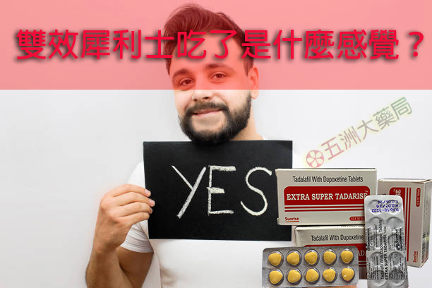 雙效犀利士使用心得