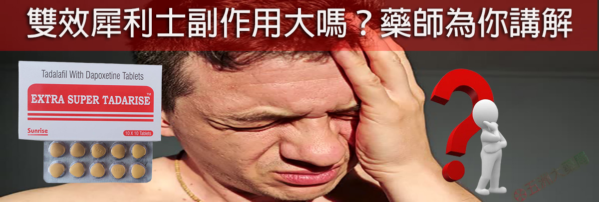 雙效犀利士副作用