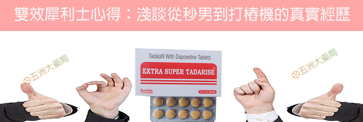 雙效犀利士心得