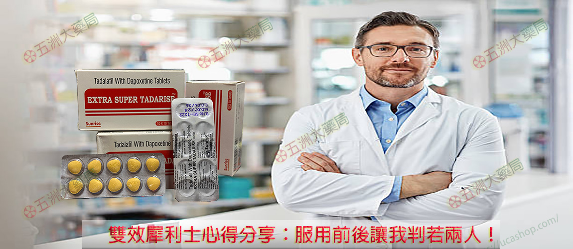 雙效犀利士ptt， 雙效犀利士哪裏買ptt， 雙效犀利士副作用 ，雙效犀利士dcard ，雙效犀利士藥局，超級犀利士心得 ，超級犀利士心得哪裏買 ，雙效犀利士，雙效犀利士真假，雙效犀利士哪裡買，雙效犀利士評價，雙效犀利士使用心得，雙效犀利士效果，雙效犀利士價格，雙效犀利士用法，印度雙效犀利士，雙效犀利士真偽，雙效犀利士香港，雙效犀利士super tadarise，雙效犀利士是什麼？