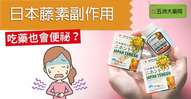 日本藤素副作用