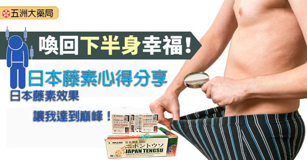 日本藤素心得分享