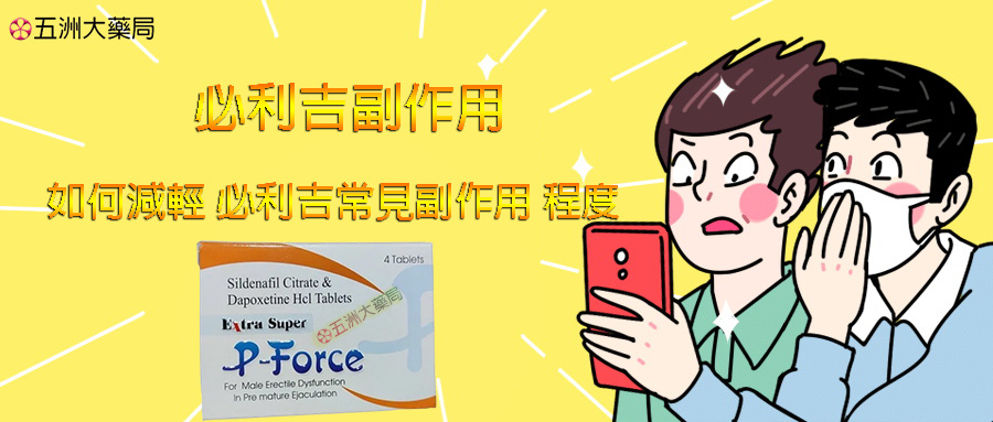 必利吉副作用