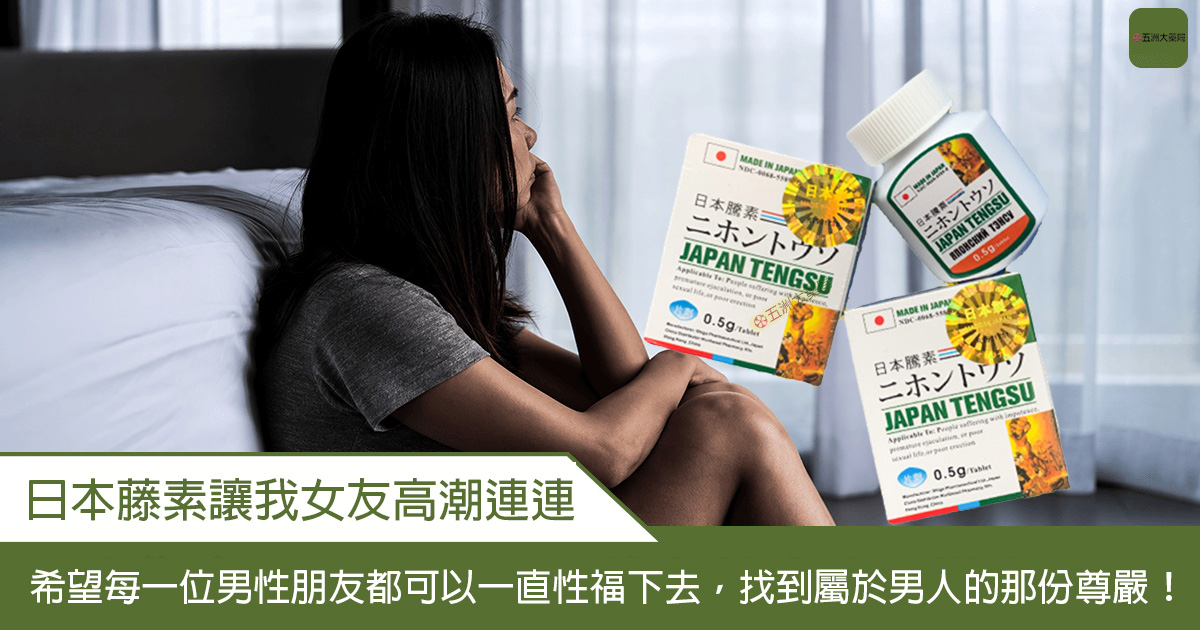 日本藤素使用心得