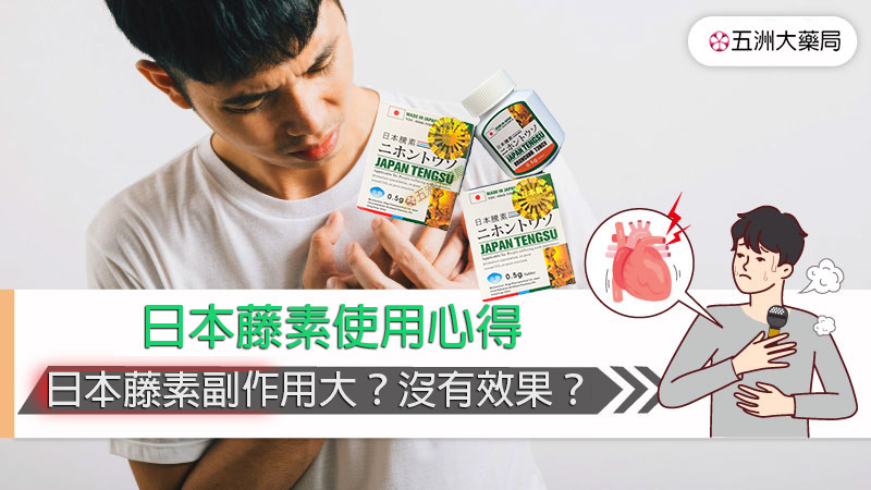 日本藤素使用心得