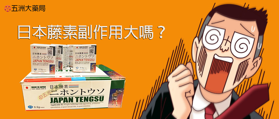 日本藤素副作用