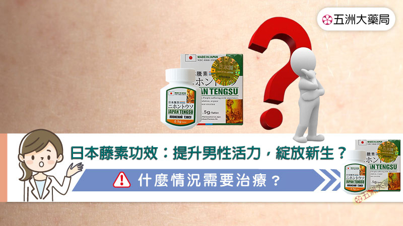 日本藤素功效