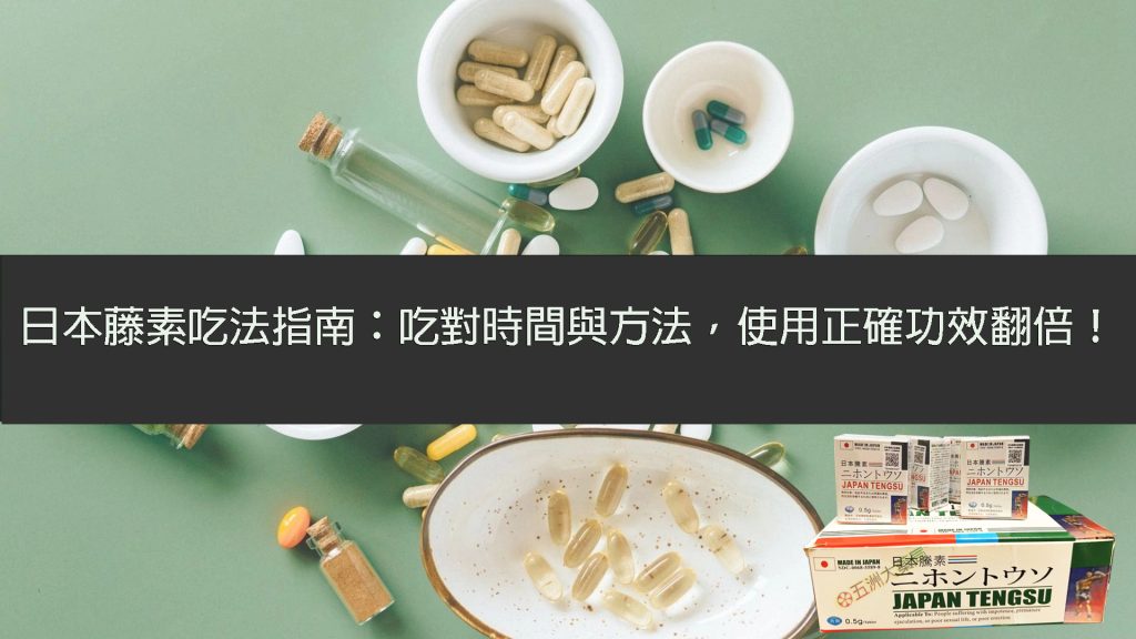 日本藤素吃法