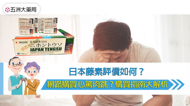 日本藤素評價