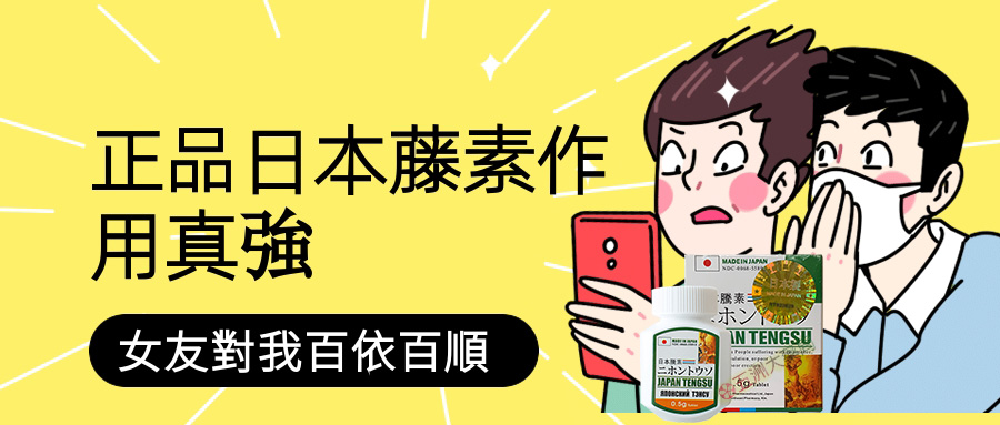 正品日本藤素