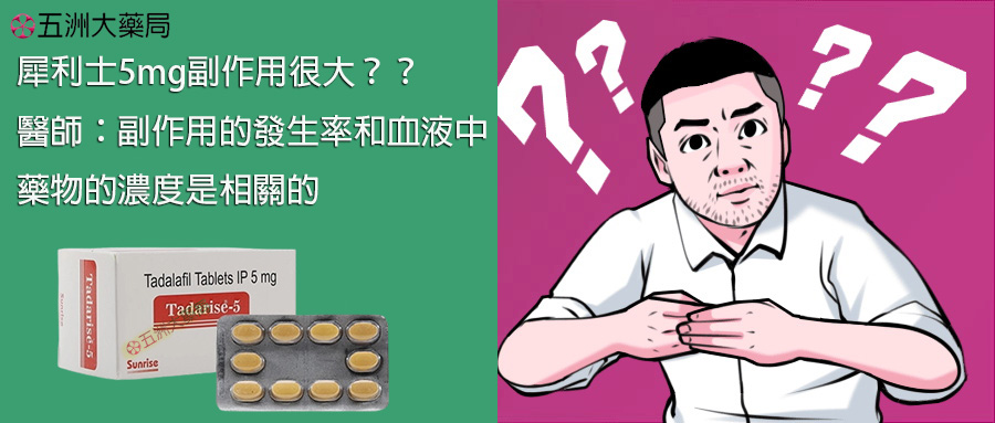 犀利士5mg副作用