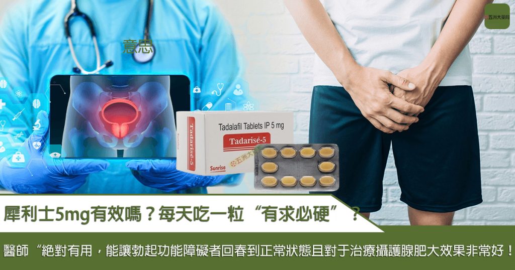 犀利士5mg有效嗎？