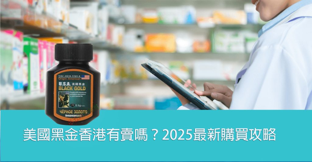 美國黑金香港