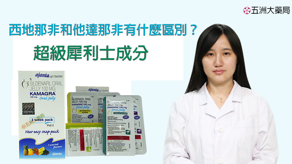 超級犀利士成分