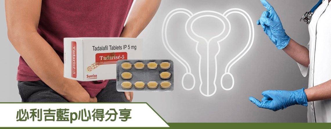 必利吉藍p心得