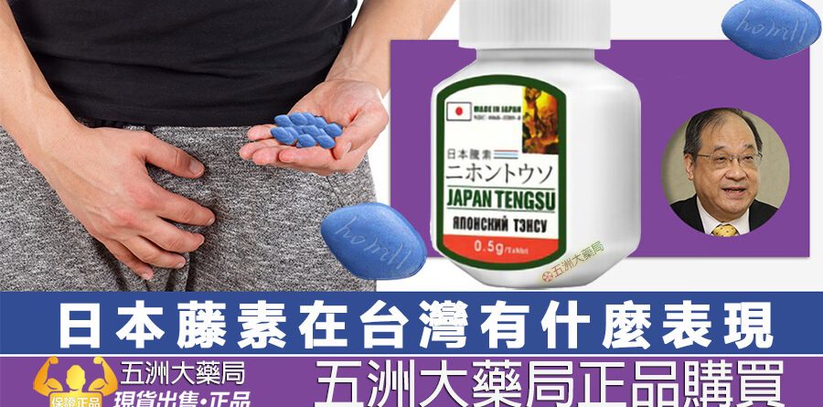 日本藤素