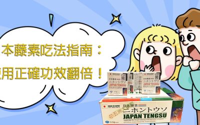 日本藤素吃法