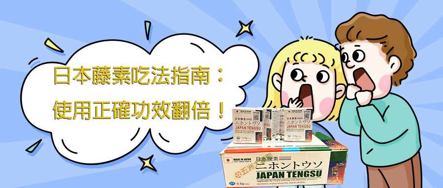 日本藤素吃法