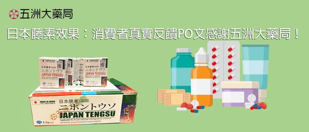 日本藤素效果