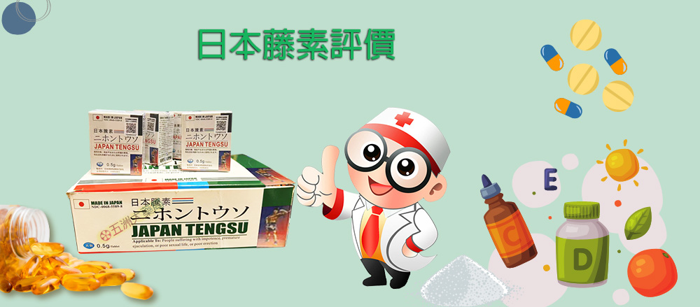 日本藤素評價