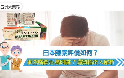 日本藤素評價