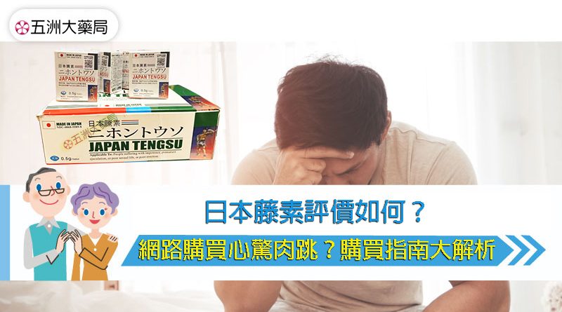 日本藤素評價
