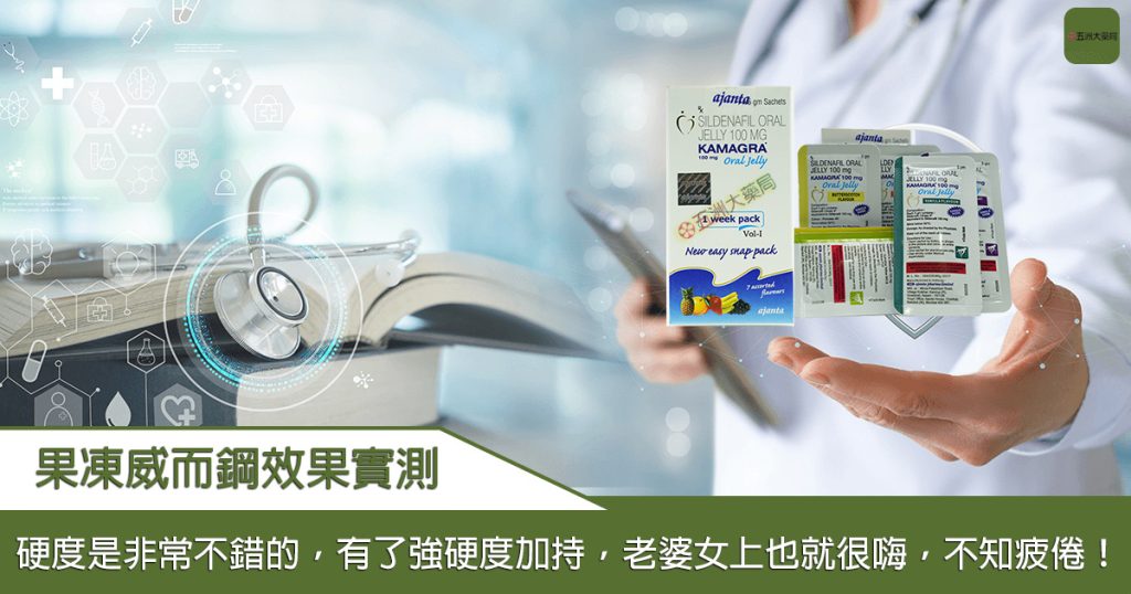 果凍威而鋼功效