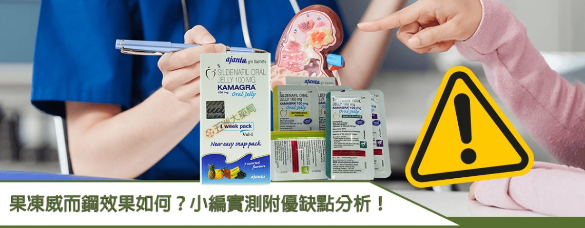 果凍威而鋼效果