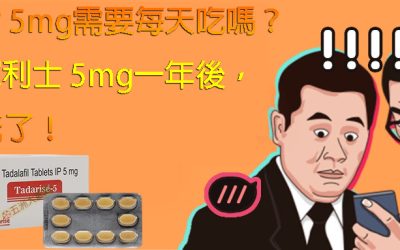 犀利士 5mg需要每天吃嗎？